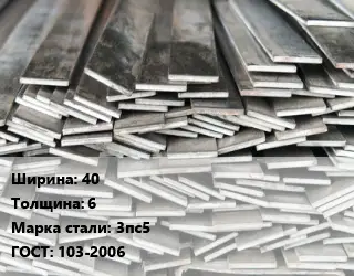 Полоса стальная 40х6 Сталь: 3пс5 ГОСТ: 103-2006